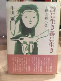 詩に生き碁に生き : 野上彰小伝