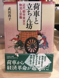 荷車と立ちん坊