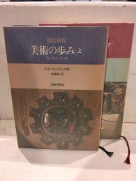 美術の歩み　上下セット