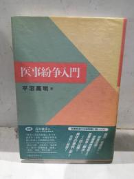 医事紛争入門