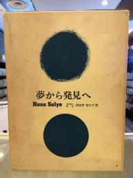 夢から発見へ