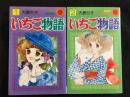 いちご物語　全2巻揃
