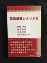 依田義賢シナリオ集　西鶴一代女・雨月物語・大阪物語・花の吉原百人斬り