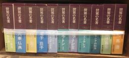 世界の名著　全81冊セット