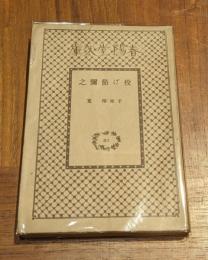 投げ節彌之　春陽堂文庫