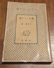 浪人しぐれ笠　日本小説文庫