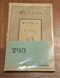 霞む峠ざんげ猿