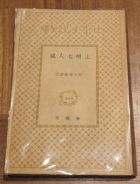 上州七人嵐