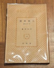 人間飢饉 : 平手造酒
