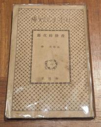 沓掛時次郎