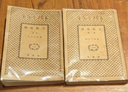大阪落城　前後編　2冊セット　春陽堂文庫