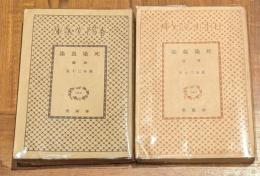 死染血染　前後編　2冊セット　春陽堂文庫