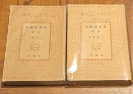 朱面組伝奇　前後編　2冊セット　春陽堂文庫