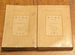 清河八郎 　前後編　2冊セット　日本小説文庫