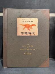 恐竜時代