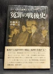 冤罪の戦後史