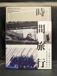 TOPコレクション 時間旅行千二百箇月の過去とかんずる方角から