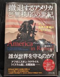 撤退するアメリカと「無秩序」の世紀