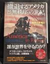 撤退するアメリカと「無秩序」の世紀