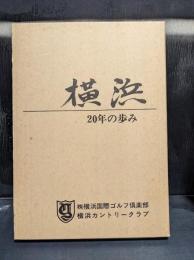 横浜カントリークラブ20年の歩み　横浜CC開場30周年