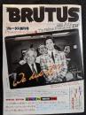 BRUTUS ブルータス　1980年7月　創刊号