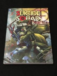 スーサイド・スクワッド：悪虐の狂宴(THE NEW 52！)  【邦訳アメコミ】