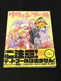 グウェンプール：こっちの世界にオジャマしま〜す  【アメコミ】【邦訳コミック】