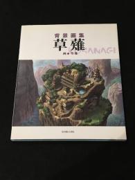 背景画集　草薙