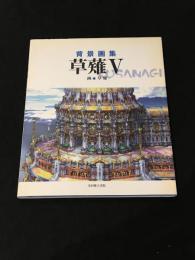 背景画集　草薙Ⅴ