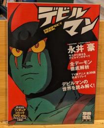 デビルマンperfect book