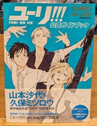 「ユーリ!!! on ICE」公式ガイドブック　ユーリ!!! on Life