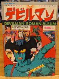 ロマンアルバム4　デビルマン