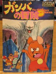 ロマン アルバム 26　ガンバの冒険