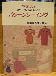 MY SEWING BOOK　やさしいパターンソーイング　基礎と部分縫い