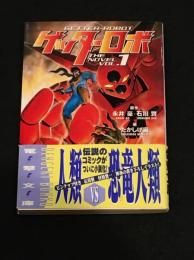 ゲッターロボ①　[電撃文庫]