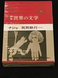 新集　世界の文学34 : ブルトン/アラゴン