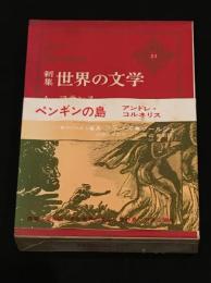 新集　世界の文学23 : A・フランス/ブールジェ