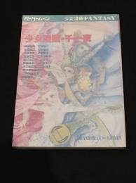 ペーパームーン　少女漫画FANTASY : 少女漫画・千一夜