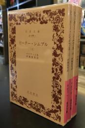ピーター・シムプル 上中下　3冊セット