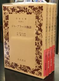 ジル・ブラース物語　4冊セット