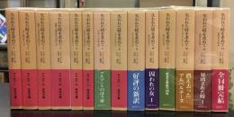 失われた時を求めて　14冊セット