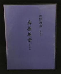 霊界物語 真善美愛 丑の巻 第50巻　CD