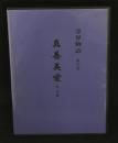 霊界物語 真善美愛 丑の巻 第50巻　CD