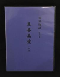 霊界物語 第４９巻 真善美愛　子の巻　CD