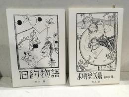 旧約物語　未明童話集
