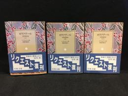 カラクテール : 当世風俗誌　3冊セット