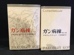 ガン病棟　2冊セット