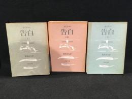 告白　3冊セット