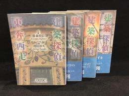 建築探偵東奔西走　4冊セット