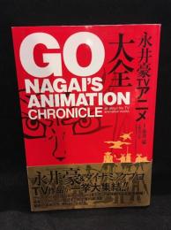 永井豪TVアニメ大全